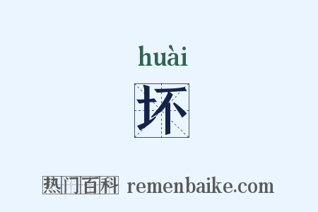坏是什么意思的图片